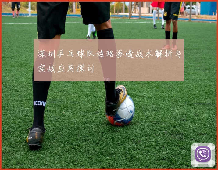 深圳乒乓球队边路渗透战术解析与实战应用探讨