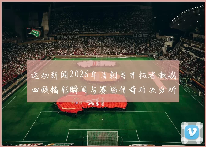 运动新闻2026年马刺与开拓者激战回顾精彩瞬间与赛场传奇对决分析