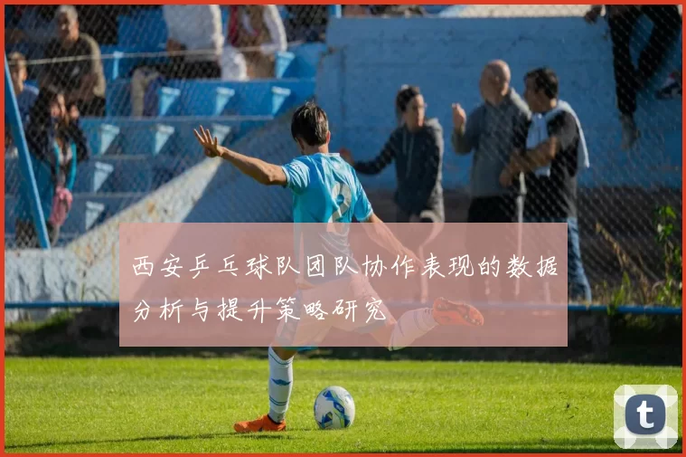 西安乒乓球队团队协作表现的数据分析与提升策略研究